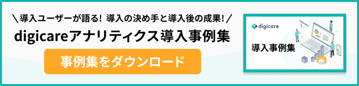digicareアナリティクス導入事例集