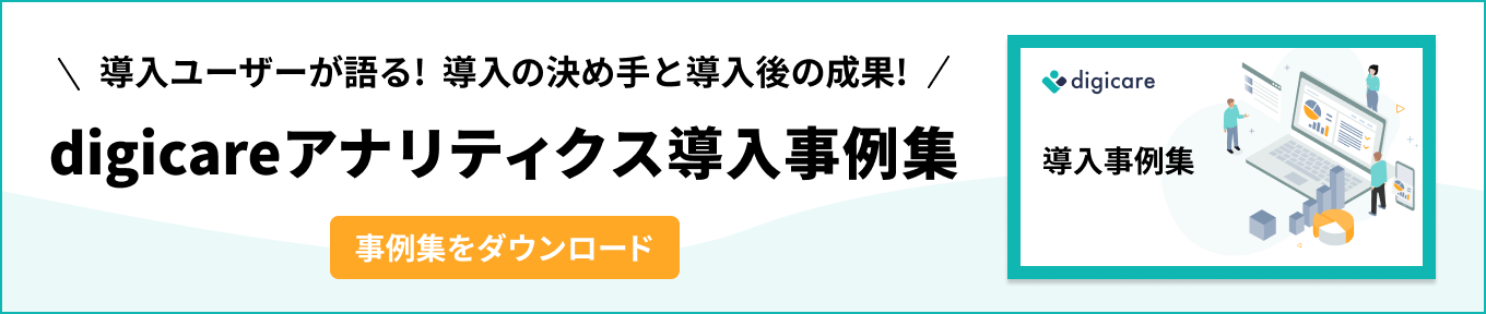 digicareアナリティクス導入事例集