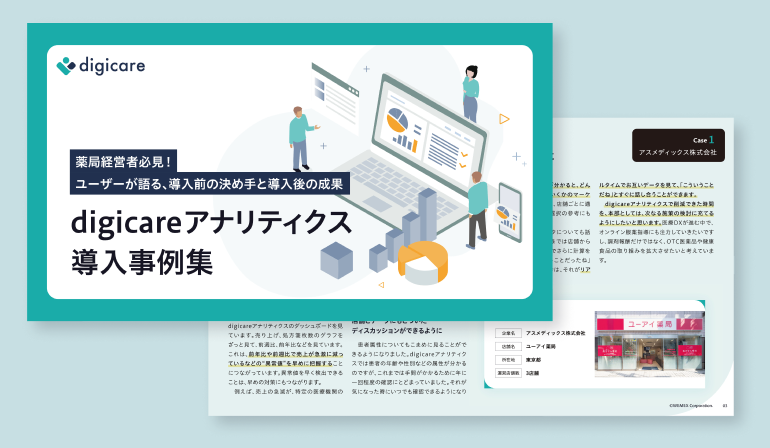 digicareアナリティクス導入事例集